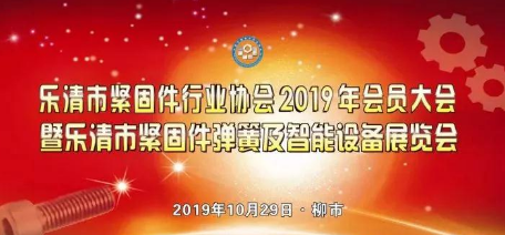 樂清市緊固件行業協會2019會員大會召開共商發展